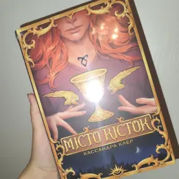 Книги Кассандри Клер: Місто кісток, Місто попелу, Місто скла та інші