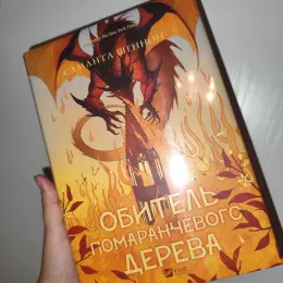 Книги: Обитель помаранчевого дерева, Чорнило, кров, сестра, книжник, Творець заклинань, Ніч коли згасли зорі, Викрадачі снів, Танець злодіїв, Пісня вічних дощів