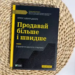 Бізнес-посібник «Продавай більше і швидше. Стратегія крутого стартапу» Амоса Шварцфарба