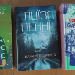 Книги: Надзвичайна Грейс Адамс, Найжорстокіший місяць, Справа Аляски Сандерс