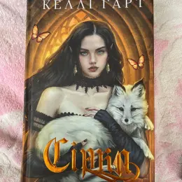 Книга "Сірка" Келлі Гарт