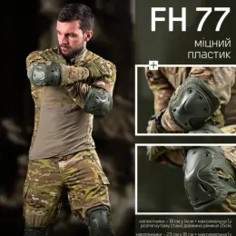 Наколінники та налокітники тактичні FH 77, комплект