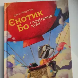 Книга "Єнотик Бо і повітряна куля"