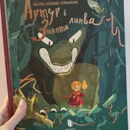 Книга Артур і золота линва
