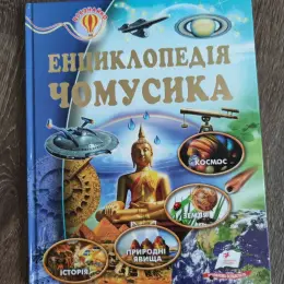 Енциклопедія чомусика
