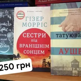 Книги: Аристотель Дайри, Сестри під вранішнім сонцем, Татуювальник Ашвіц