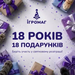 Розіграш настільних ігор від "Ігромаг" до 18-річчя