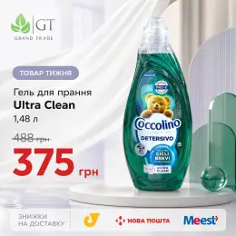 Гель для прання Coccolino Ultra Clean 1,48 л