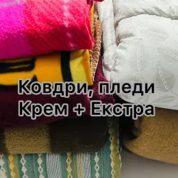 Ковдри та пледи Cream + Extra оптом, вага 10 кг