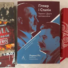 Книги про історію України та Другу світову війну