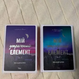 Книги "Мій утрачений елемент" том 1 і том 2