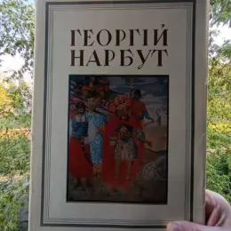 Книга Георгій Нарбут
