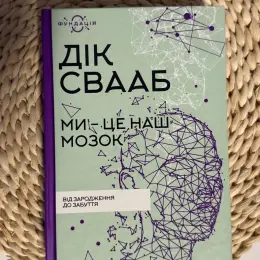 Науково-популярна книга «Ми - це наш мозок. Від зародження до забуття» Діка Свааба