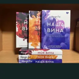Комплект книг "Моя вина", "Твоя вина", "Наша вина" Мерседес Рон