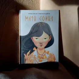 Книга "Мати сонця" Анастасія Лавренішина, видавництво Богдан, 2024