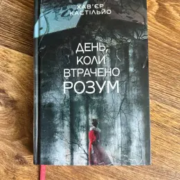 Книги Деніел Обрі «Острів темряви» та Хавʼєр Кастільйо «День, коли втрачено розум»
