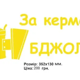 Наліпка на авто «За кермом Бджоляр» 352x130 мм