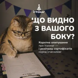 Опитування від Ігромаг