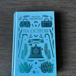 Михайло Коцюбинський "На острові"