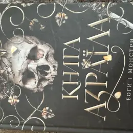 Книга "Книга Азраїла. Боги і монстри. Книга перша" Амбер В. Ніколс