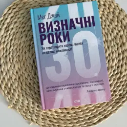 Книга «Визначні роки. Як перетворити хороші шанси на великі можливості» Меґ Джей, тверда обкладинка