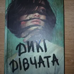 Книга Дикі дівчата, Моральні травми та інші