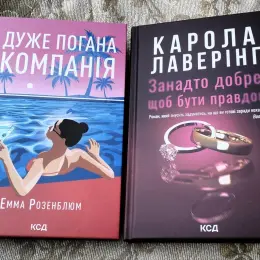 Книги "Дуже погана компанія" та "Занадто добре, щоб бути правдою"
