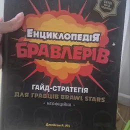 Енциклопедія Бравлерів Гайд-стратегія для гравців Brawl Stars
