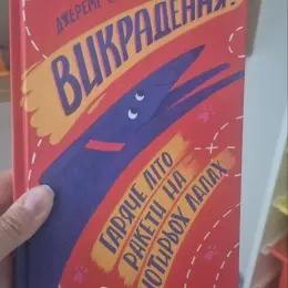 Джеремі Стронг "Гаряче літо Ракети на чотирьох лапах"