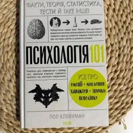Книга "Психологія 101" Пол Клейнман