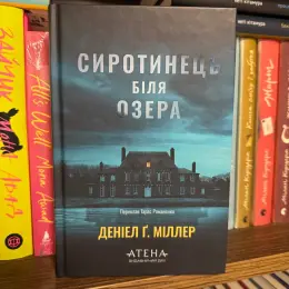 Книга "Сиротинець біля озера" Деніел Г. Міллер