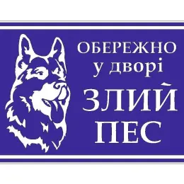 Попереджувальна табличка "Обережно злий пес"
