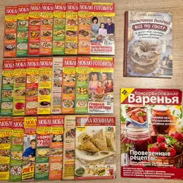Книги та журнали з кулінарії: Люблю готовить, Мамочкина выпечка, Консервирование