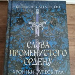 Брендон Сандерсон - Хроніки буресвітла. Слова променистого ордену та інші книги