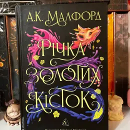 Книга «Річка золотих кісток» — А.К. Малфорд