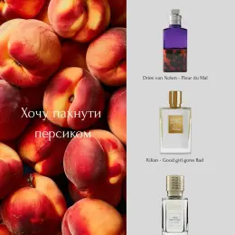 Парфуми Dries van Noten FLEUR DU MAL, Kilian GOOD GIRL GONE BAD, Ex Nihilo FLEUR NARCOTIQUE