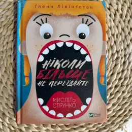 Книга "Ніколи більше не переїдайте. Мисліть струнко" Ґленна Лівінґстона