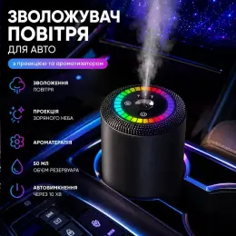 Автомобильный увлажнитель воздуха с проекцией звездного неба и ароматизатором