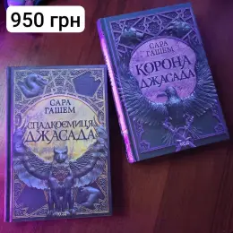 Сара Гашем - Дилогія "Спалений престол" та інші книги
