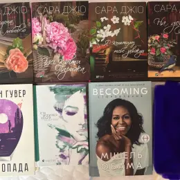 Книги Сара Джіо, Коллін Гувер, Мішель Обама