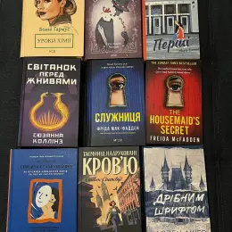 Книги: "Уроки хімії", "Тріумфальна арка", "Перші", "Світанок перед жнивами", "Служниця", "The Housemaid’s Secret", "Синдром самозванця", "Таємниці, надруковані кров’ю", "Дрібним шрифтом"