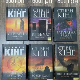 Книги Стівена Кінга, цикл «Темна вежа»