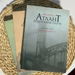 Комплект книг «Атлант розправив плечі» Айн Ренд, м'яка обкладинка
