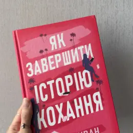 Книга Як завершити історію кохання / Нічний трунок