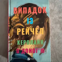 Книга "Випадок із Рейчел" Керолайн О'Доног'ю