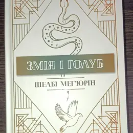 Книги серії Змія і голуб