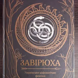 Книга "Завірюха. Українське міфологічне фентезі" Анастасія Нікуліна