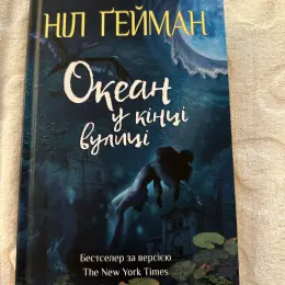 Океан в кінці вулиці - Ніл Гейман