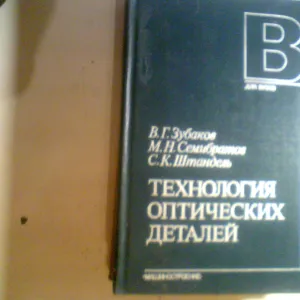 В.Зубаков Технология оптических деталей 1985 год