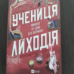 Книга "Учениця лиходія" Ханна Ніколь Мерер